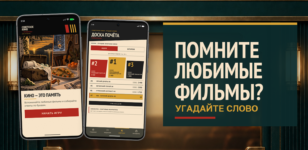 Советское кино: Угадай слово — вступительный экран и доска почёта в двух телефонах