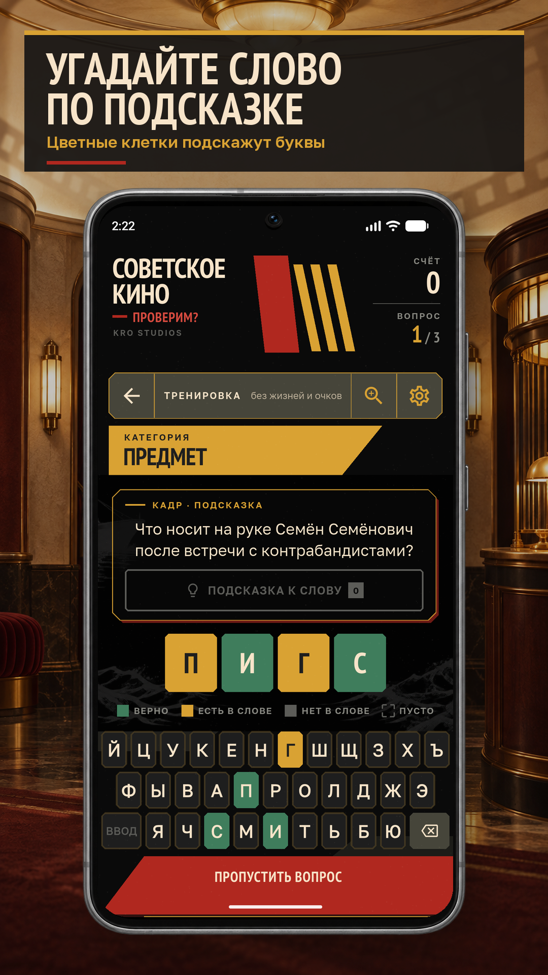 Игровой вопрос, цветные клетки ответа и русская клавиатура