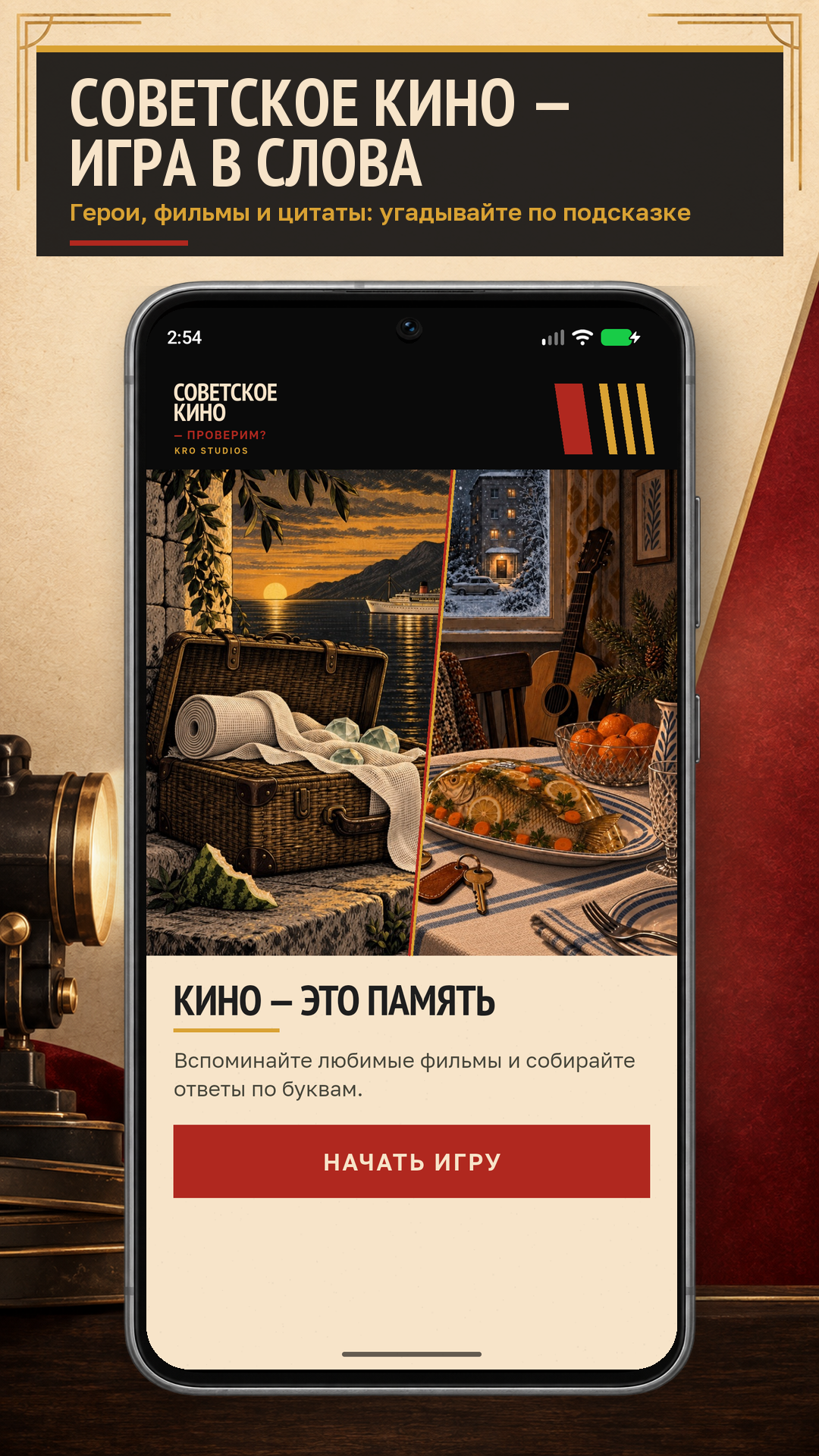 Экран приветствия с кинематографической иллюстрацией и кнопкой «Начать игру»
