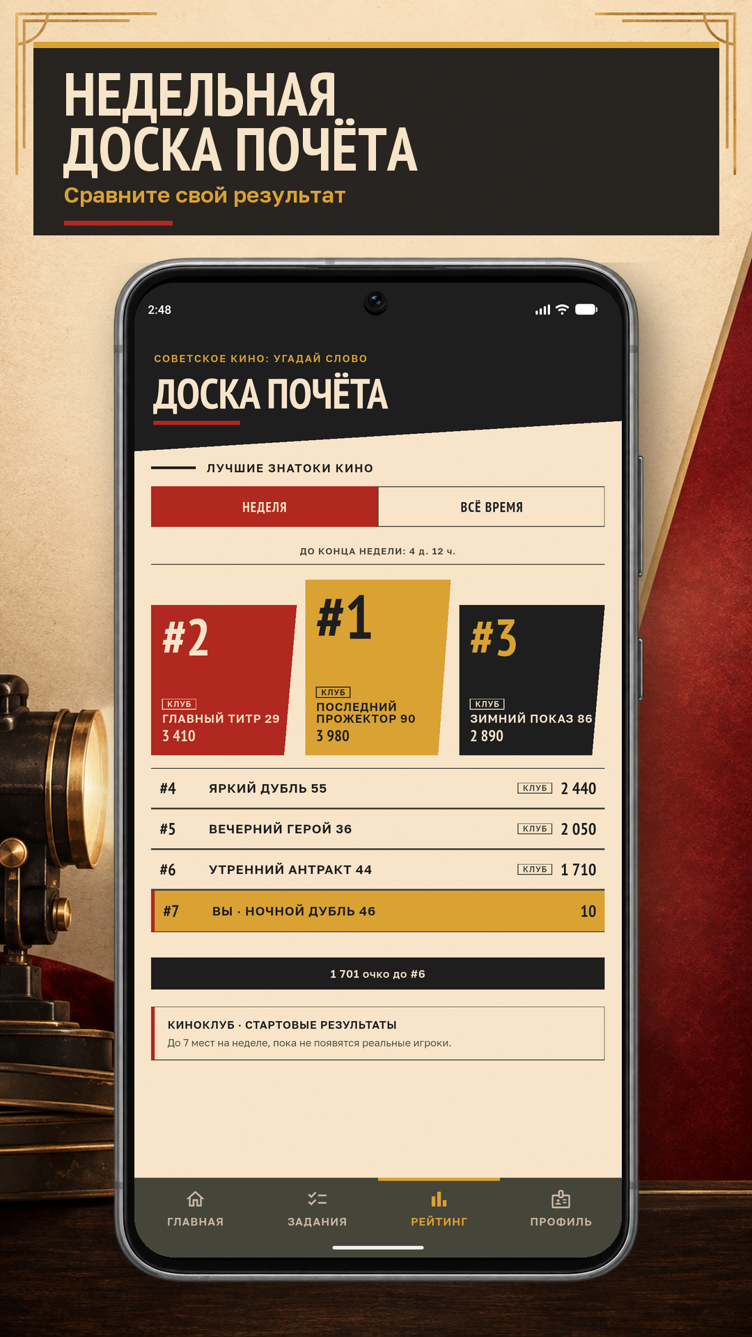 Экран еженедельной доски почёта с местами игроков