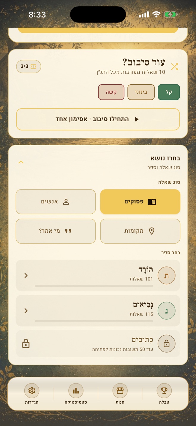 מסך בחירת נושא וספר בחידון התנ״ך