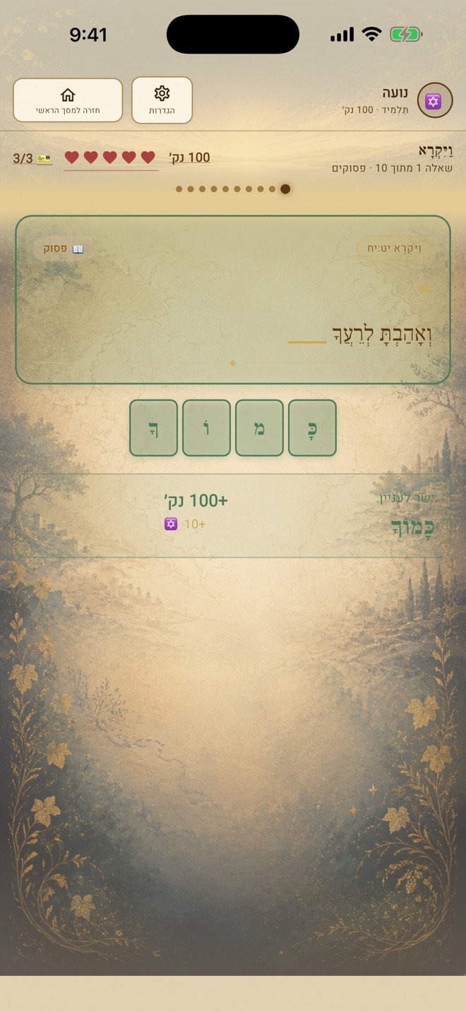 מסך תשובה נכונה וניקוד בחידון התנ״ך