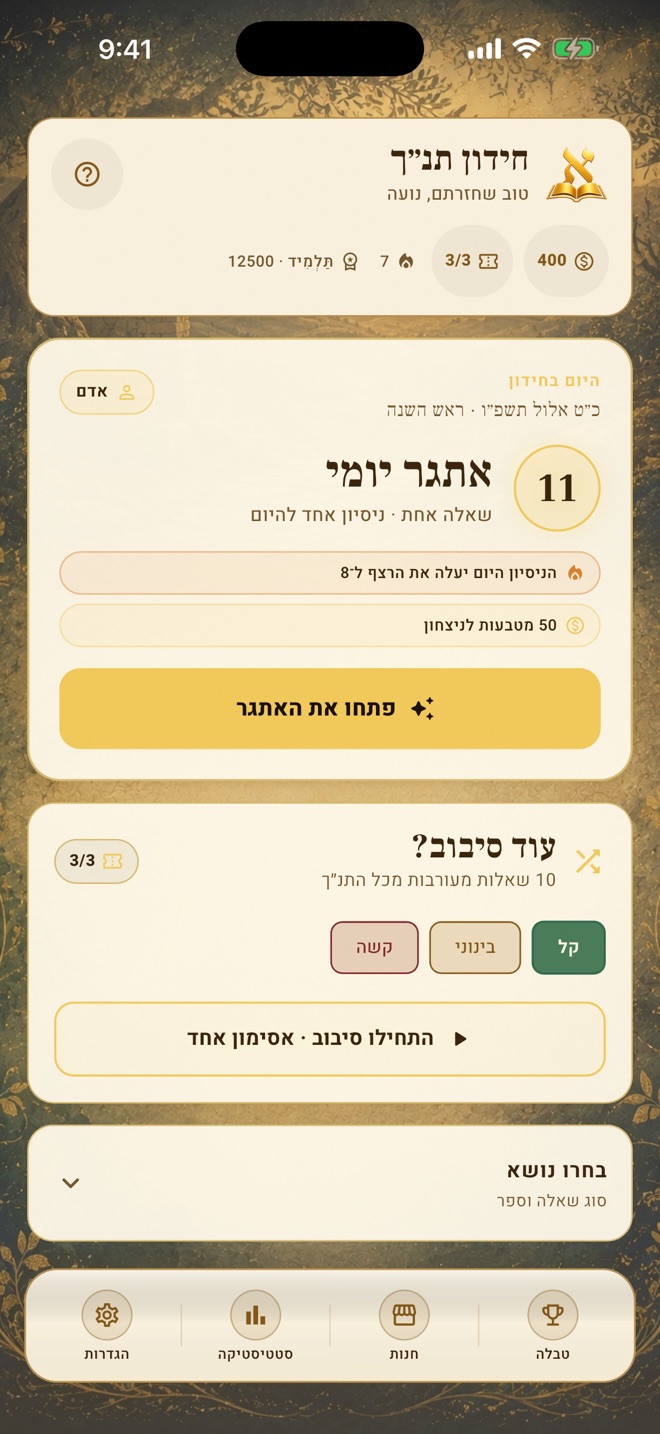 מסך האתגר היומי בחידון התנ״ך