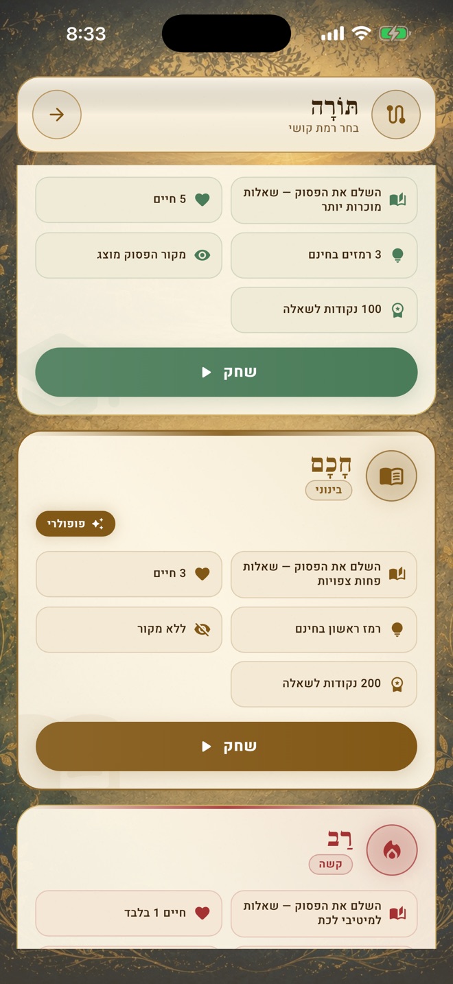 מסך בחירת רמת קושי: תלמיד, חכם ורב