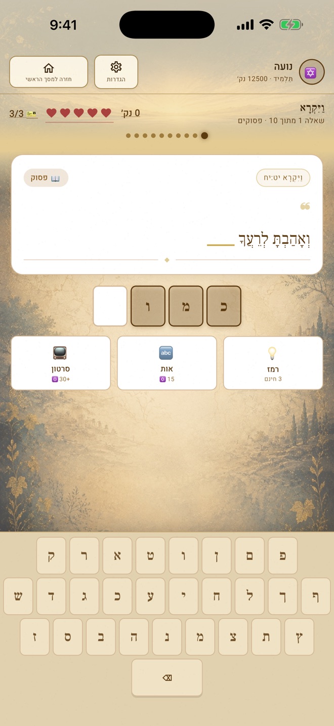 מסך השלמת פסוק בממשק החדש של חידון התנ״ך